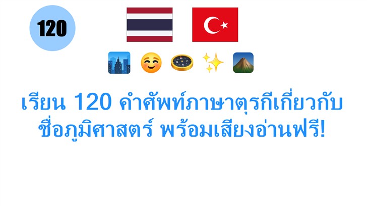 เรียน 120 คำศัพท์ภาษาตุรกีเกี่ยวกับ ชื่อภูมิศาสตร์ พร้อมเสียงอ่านฟรี!